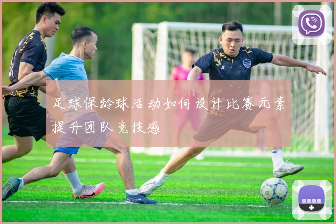 足球保龄球活动如何设计比赛元素提升团队竞技感