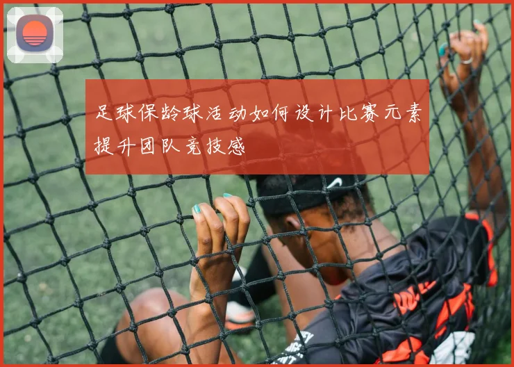 足球保龄球活动如何设计比赛元素提升团队竞技感