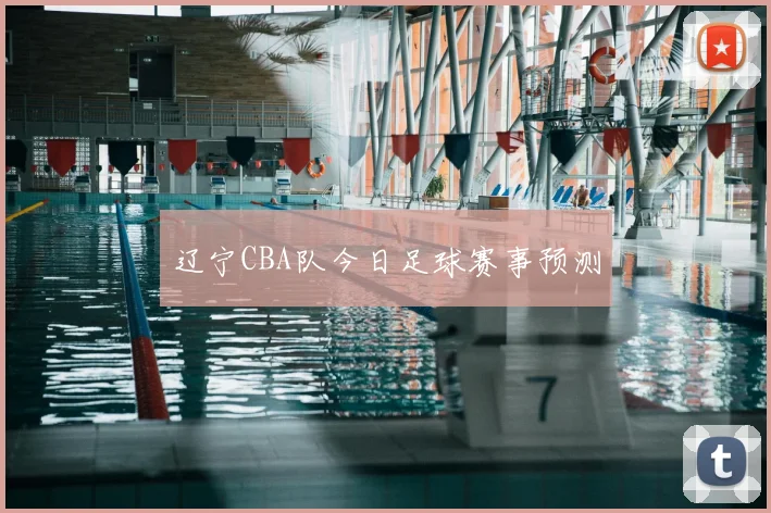 辽宁CBA队今日足球赛事预测