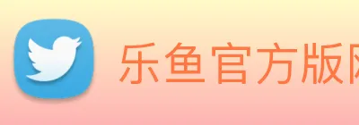 乐鱼官方版网站登录入口 Logo
